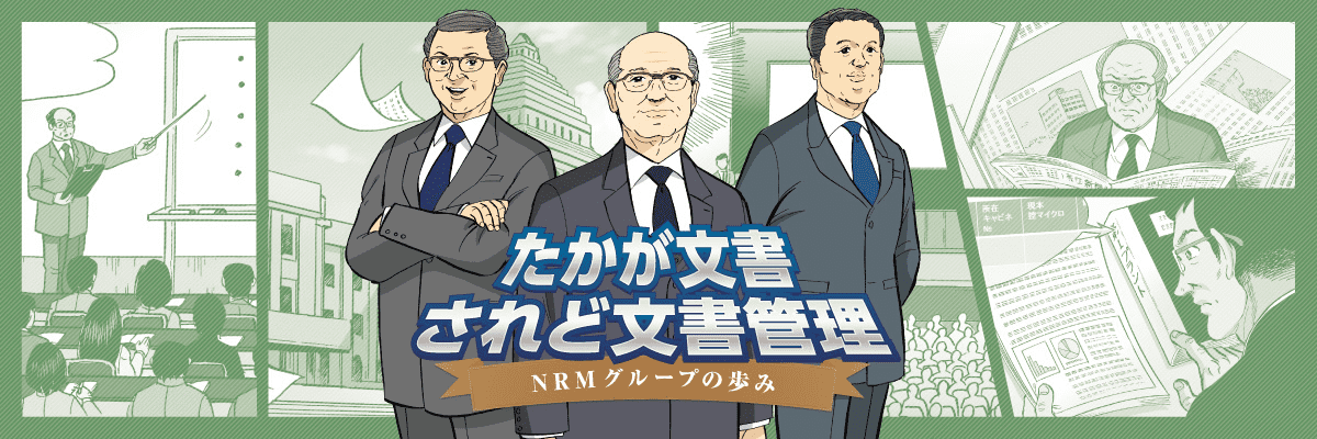 たかが文書 されど文書管理 NRMグループ社史漫画