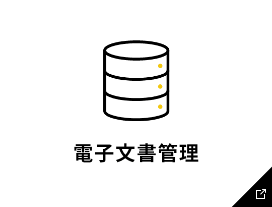 電子文書管理のリンク画像