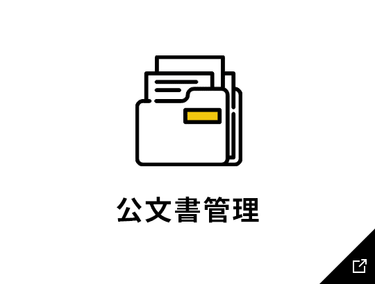 公文書管理のリンク画像