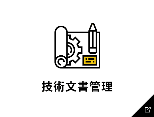 技術文書管理のリンク画像