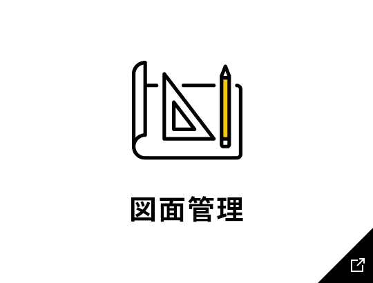 図面管理のリンク画像