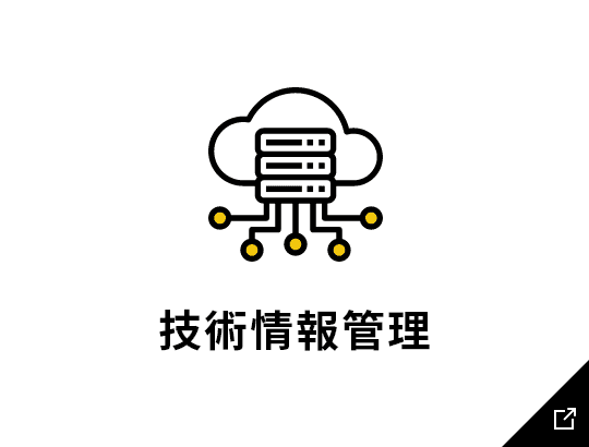 技術情報管理のリンク画像