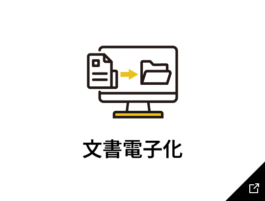 文書電子化のリンク画像