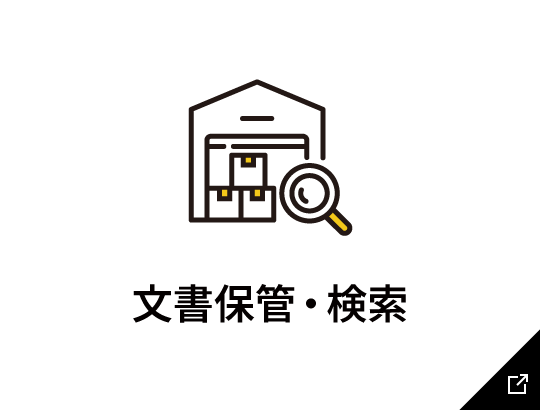 文書保管・検索のリンク画像