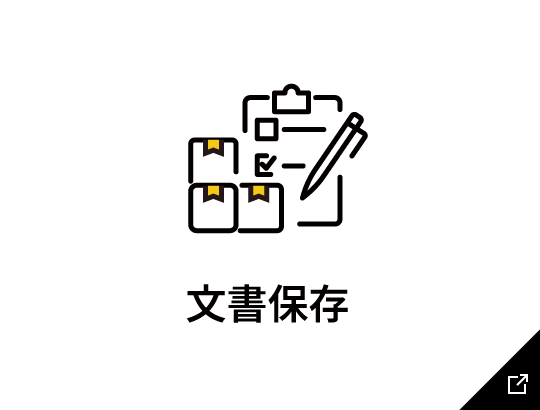 文書保存のリンク画像