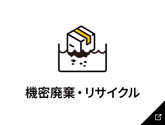 機密廃棄・リサイクルのリンク画像