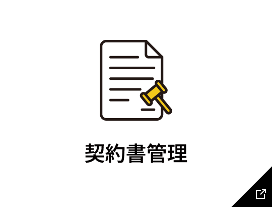 契約書のリンク画像