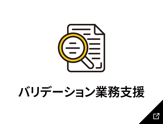 バリデーション業務支援のリンク画像