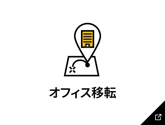 オフィス移転のリンク画像