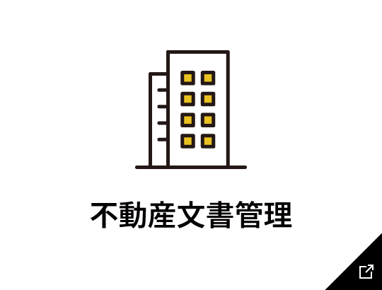 不動産文書管理のリンク画像