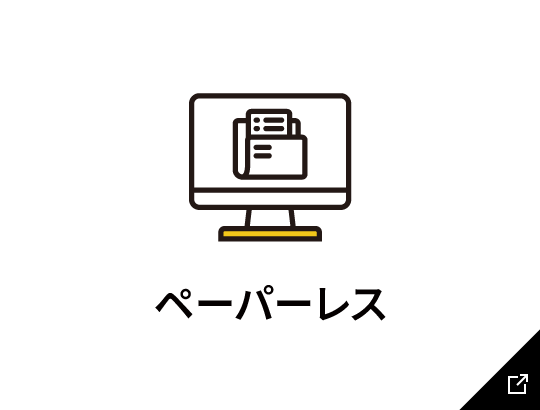 ペーパーレスのリンク画像