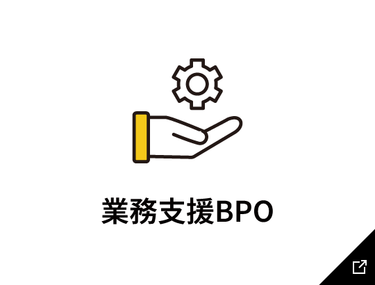 業務支援BPOのリンク画像