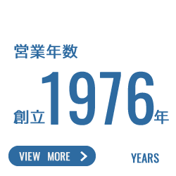 営業年数：創立1976年